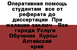 Оперативная помощь студентам: все от реферата до диссертации. При желании заключ - Все города Услуги » Обучение. Курсы   . Алтайский край